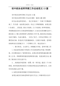 初中政治老师学期工作总结范文13篇