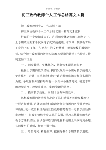 初三政治教师个人工作总结范文4篇