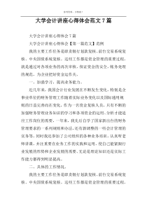 大学会计讲座心得体会范文7篇