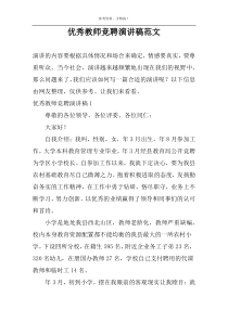 优秀教师竞聘演讲稿范文