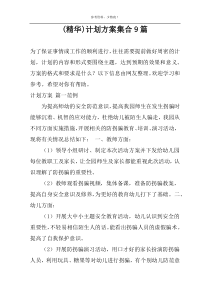 (精华)计划方案集合9篇