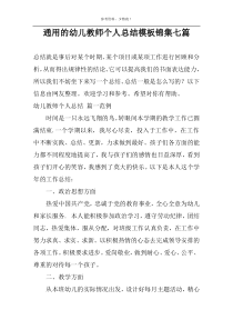 通用的幼儿教师个人总结模板锦集七篇