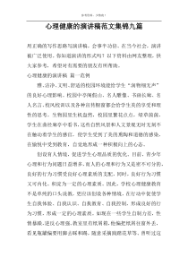 心理健康的演讲稿范文集锦九篇