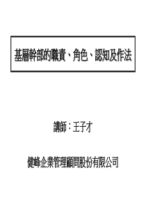 基层干部的职责、角色、认知及作法