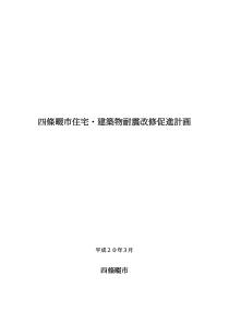 四条畷市住宅建筑物耐震改修促进计画