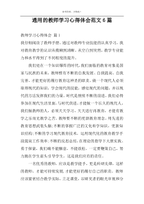 通用的教师学习心得体会范文6篇