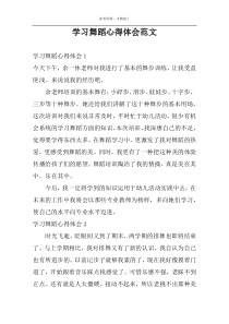 学习舞蹈心得体会范文