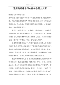 通用的师德学习心得体会范文六篇