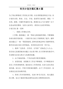 有关计划方案汇集6篇