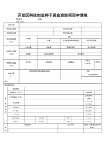 开发区科技创业种子资金资助项目申请表