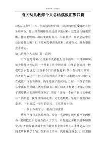 有关幼儿教师个人总结模板汇聚四篇