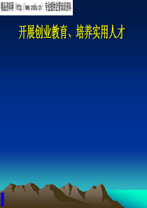 开展创业教育、培养实用人才(PPT23页)