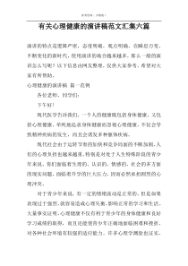 有关心理健康的演讲稿范文汇集六篇