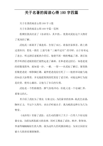 关于名著的阅读心得100字四篇