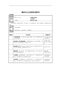 基站中心主任职位说明书