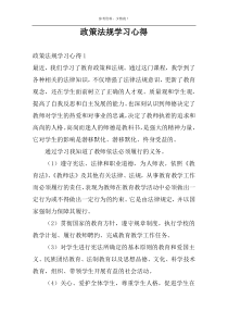 政策法规学习心得