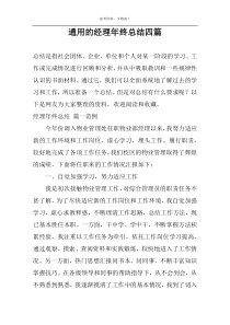 通用的经理年终总结四篇