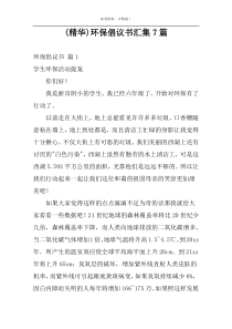 (精华)环保倡议书汇集7篇