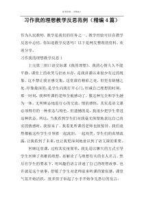 习作我的理想教学反思范例（精编4篇）