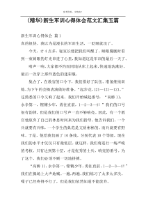 (精华)新生军训心得体会范文汇集五篇