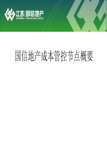 国信地产成本管控节点概要