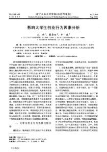 影响大学生创业行为因素分析