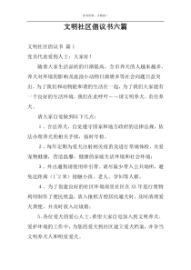 文明社区倡议书六篇