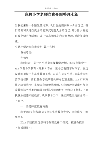 应聘小学老师自我介绍整理七篇