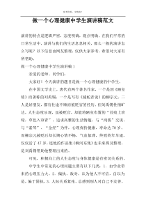 做一个心理健康中学生演讲稿范文