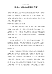 有关中专毕业自我鉴定四篇