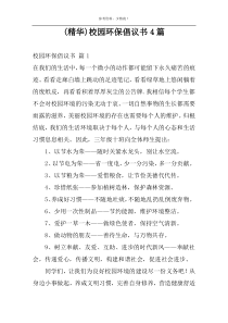 (精华)校园环保倡议书4篇