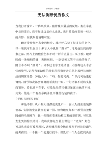 无法倒带优选作文