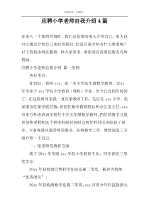 应聘小学老师自我介绍4篇