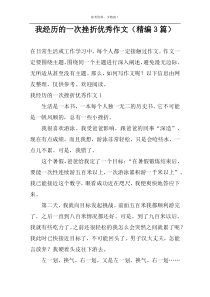 我经历的一次挫折优选作文（精编3篇）