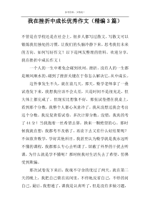 我在挫折中成长优选作文（精编3篇）