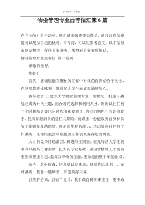 物业管理专业自荐信汇聚6篇