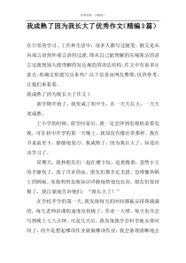 我成熟了因为我长大了优选作文（精编3篇）