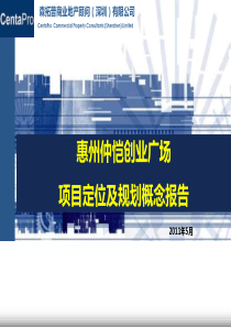 惠州仲恺创业广场项目定位及规划概念报告