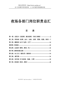 夜场各部门岗位职责总汇