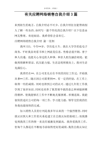 有关应聘网络销售自我介绍3篇