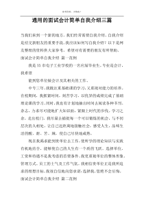 通用的面试会计简单自我介绍三篇