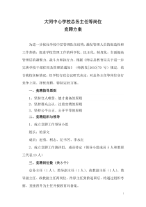 大同中心学校总务主任等岗位竞聘方案(1)