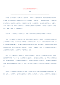 成长性标准引领创业投资新时代