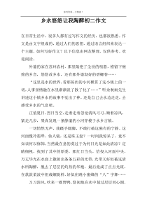 乡水悠悠让我陶醉初二作文