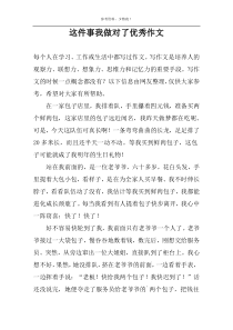 这件事我做对了优选作文