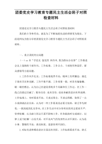 团委党史学习教育专题民主生活会班子对照检查材料