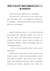 常委书记党史学习教育专题组织生活会个人盘点检视材料