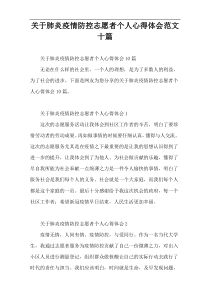 关于肺炎疫情防控志愿者个人心得体会范文十篇