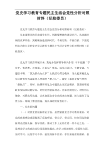 党史学习教育专题民主生活会党性分析对照材料（纪检委员）