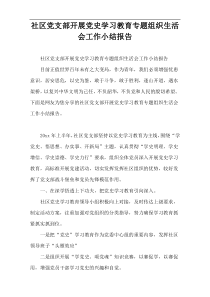 社区党支部开展党史学习教育专题组织生活会工作小结报告